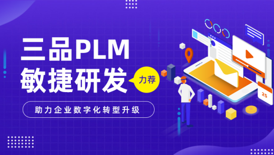 三品PLM研發管理系統