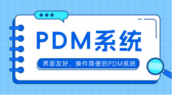 PDM系統價格