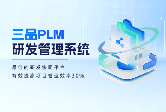 三品PLM研發管理系統 三品PLM研發管理系統