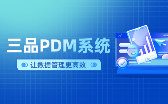 三品PDM軟件 三品PDM軟件