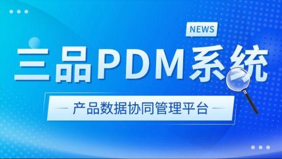 PDM電子元器件解決方案 PDM電子元器件解決方案