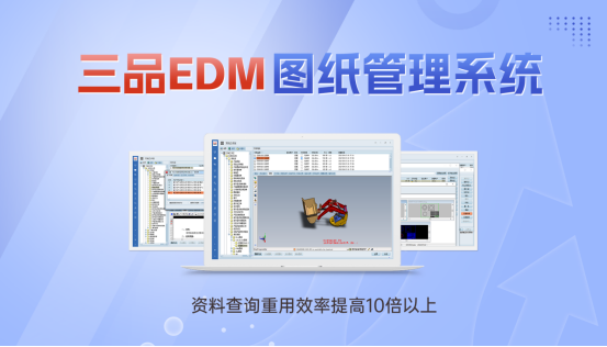 三品圖紙管理解決方案 三品圖紙管理解決方案