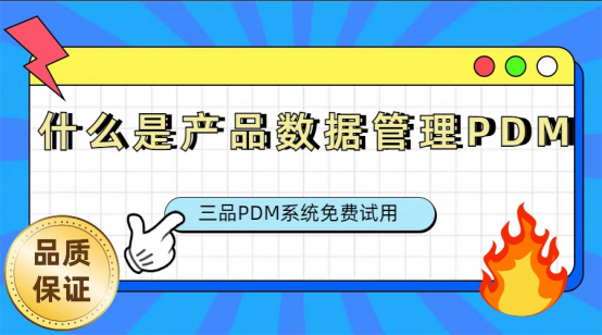 PDM產品數據管理 PDM產品數據管理