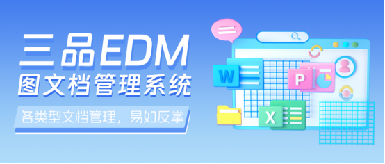 三品圖紙管理系統