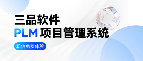 三品PLM項目管理系統