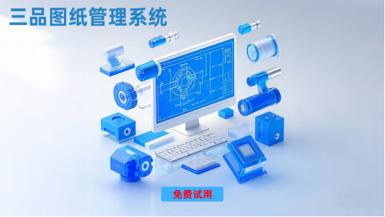 三品圖紙管理系統(tǒng)